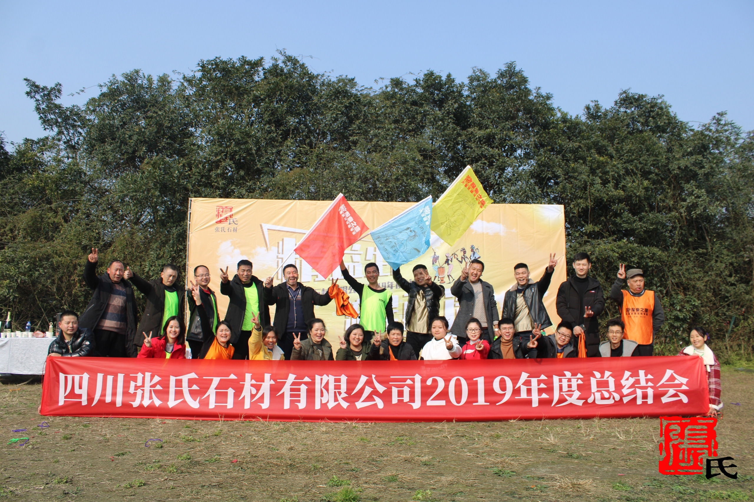 不一样的张氏年会